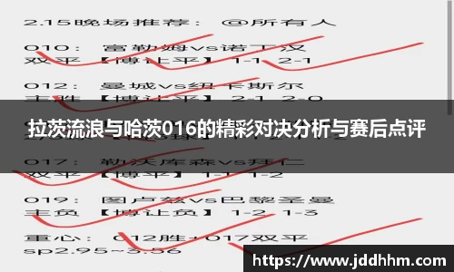 拉茨流浪与哈茨016的精彩对决分析与赛后点评